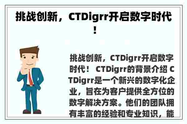 挑战创新，CTDigrr开启数字时代！